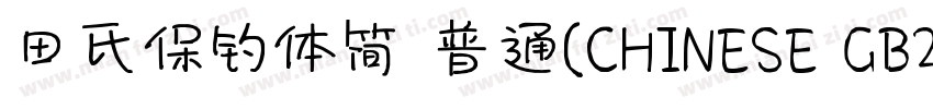 田氏保钓体简 普通(CHINESE GB2312)字体转换